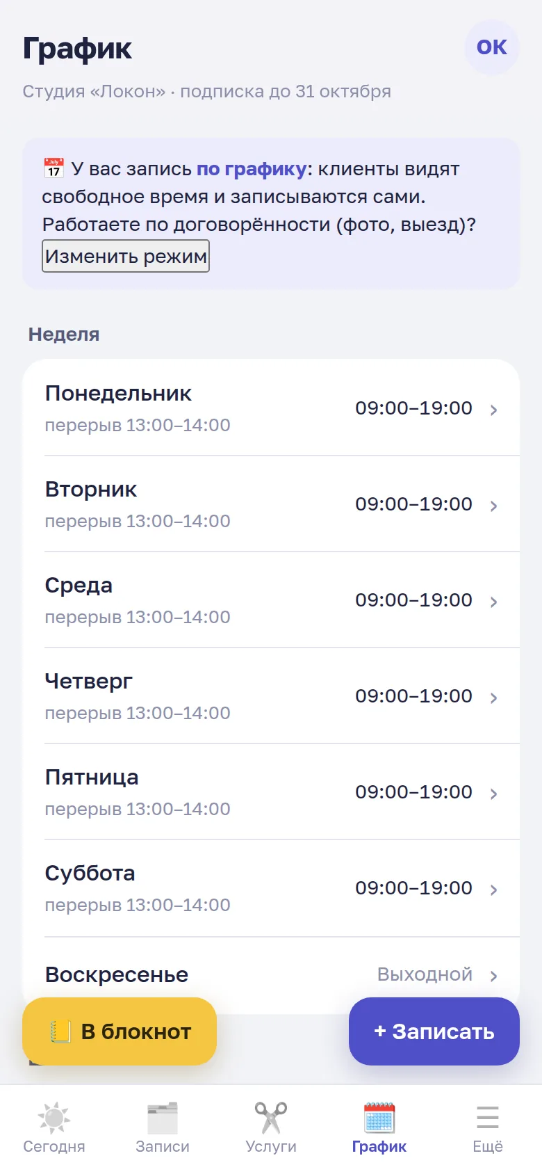 Настройка графика работы