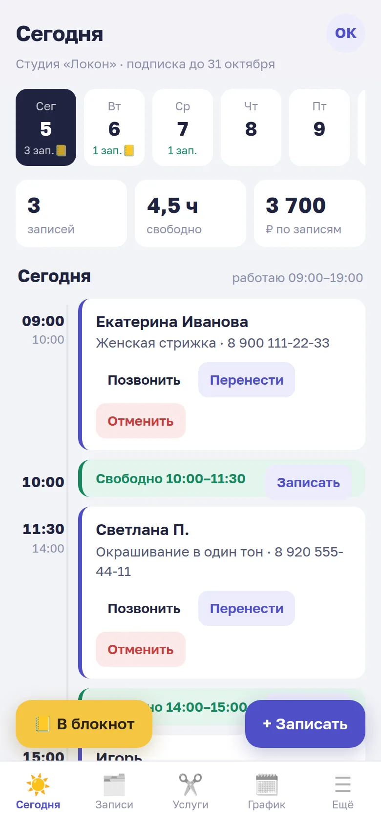 Экран «Сегодня» в кабинете мастера